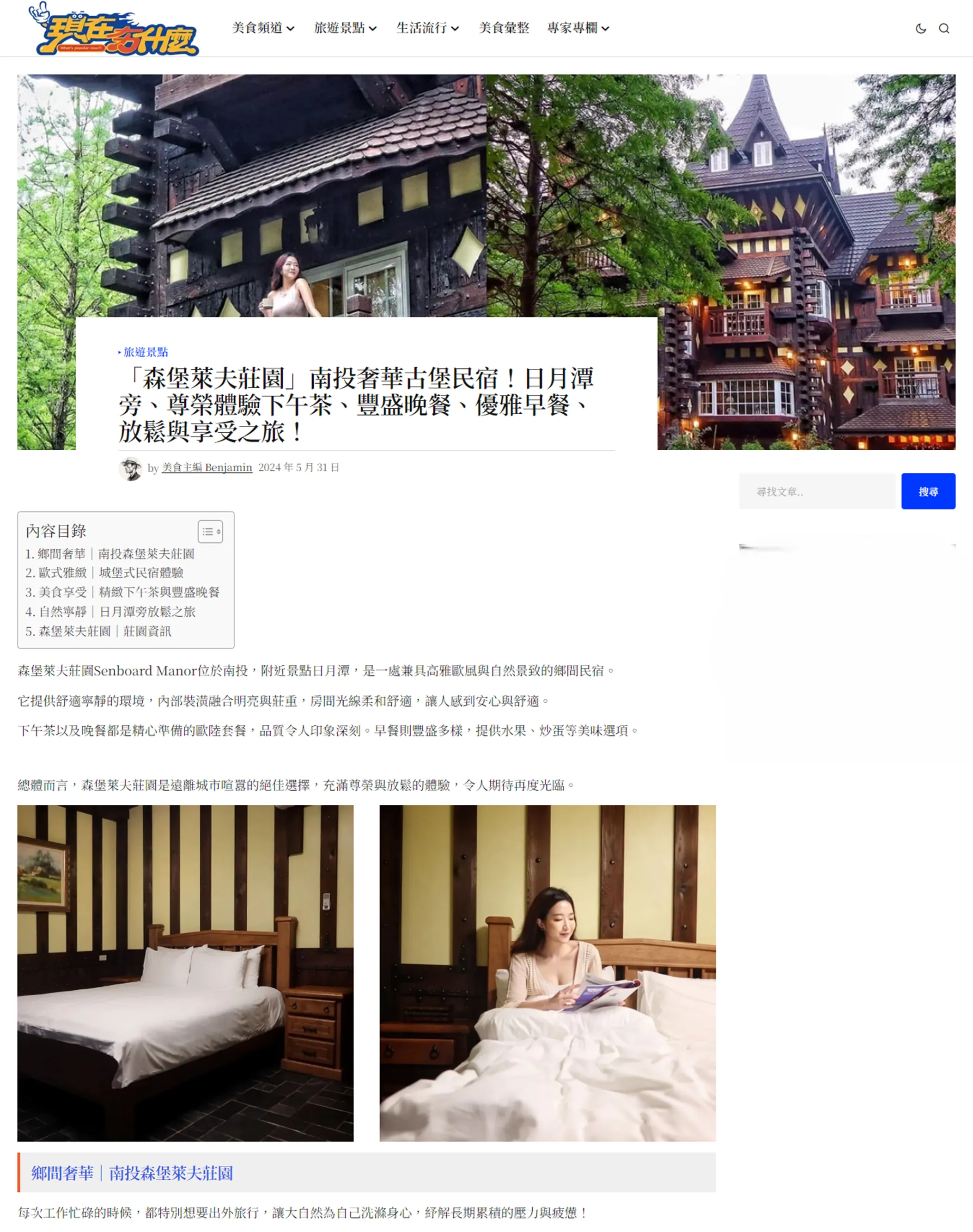 「森堡萊夫莊園」南投奢華古堡民宿！日月潭旁、尊榮體驗下午茶、豐盛晚餐、優雅早餐、放鬆與享受之旅！